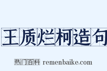 王质烂柯造句是什么意思的图片